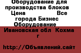 Оборудование для производства блоков › Цена ­ 3 588 969 - Все города Бизнес » Оборудование   . Ивановская обл.,Кохма г.